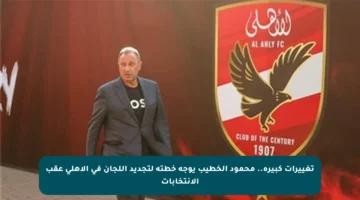 تغييرات كبيرة.. محمود الخطيب يوجه خطته لتجديد اللجان في الأهلي عقب الانتخابات